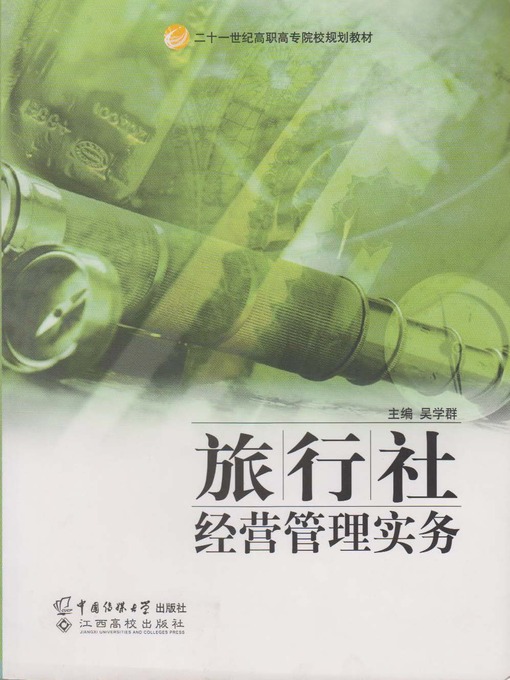 Title details for 旅行社经营管理实务 by 吴学群 - Available